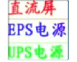 上海愈翼电气有限公司,主营:eps电源,ups电源,应急电源